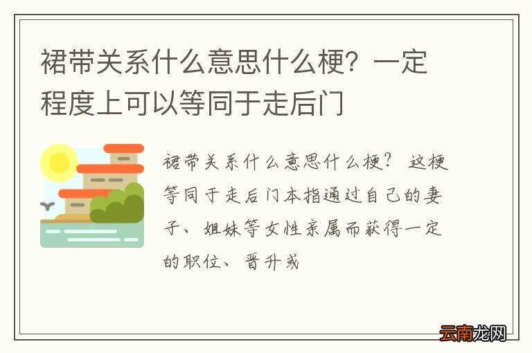 裙带关系什么意思什么梗？一定程度上可以等同于走后门