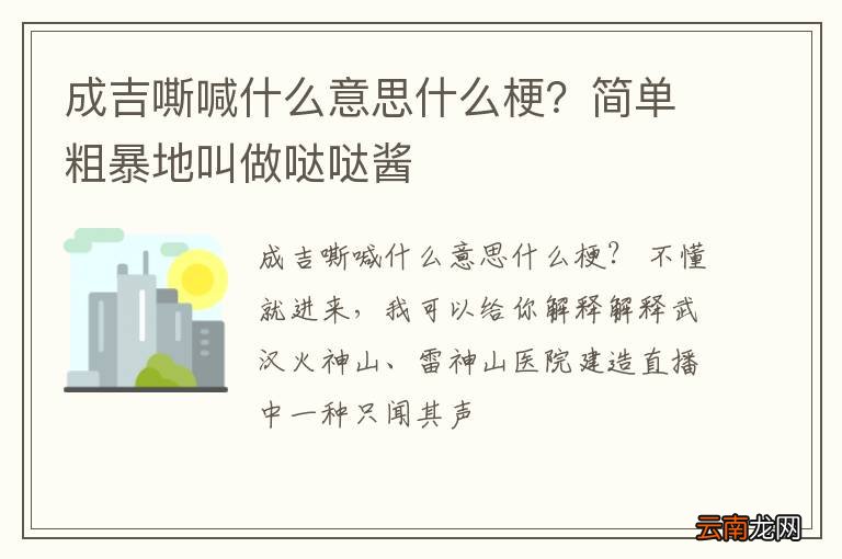 成吉嘶喊什么意思什么梗？简单粗暴地叫做哒哒酱