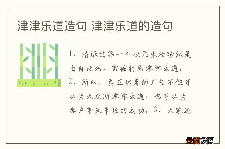 津津乐道造句 津津乐道的造句