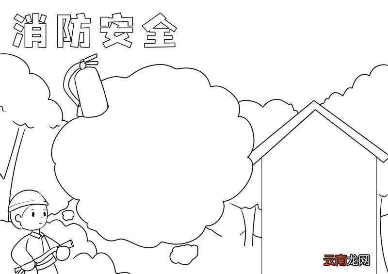 消防安全手抄报 消防安全手抄报画法