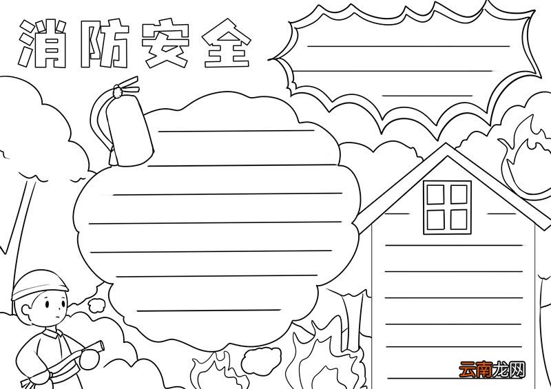 消防安全手抄报 消防安全手抄报画法