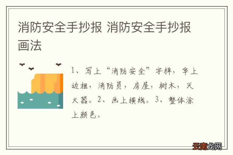 消防安全手抄报 消防安全手抄报画法