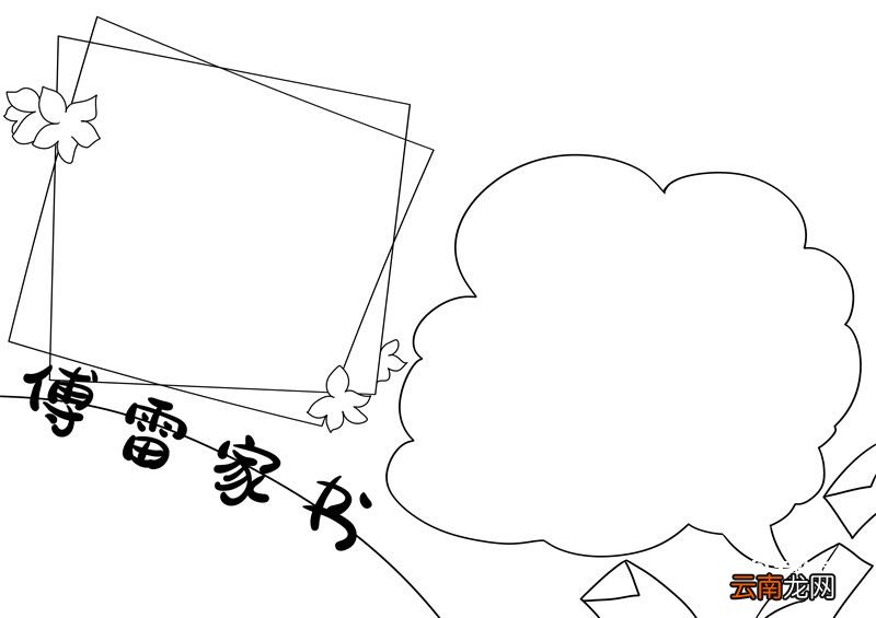 傅雷家书手抄报 傅雷家书文学手抄报