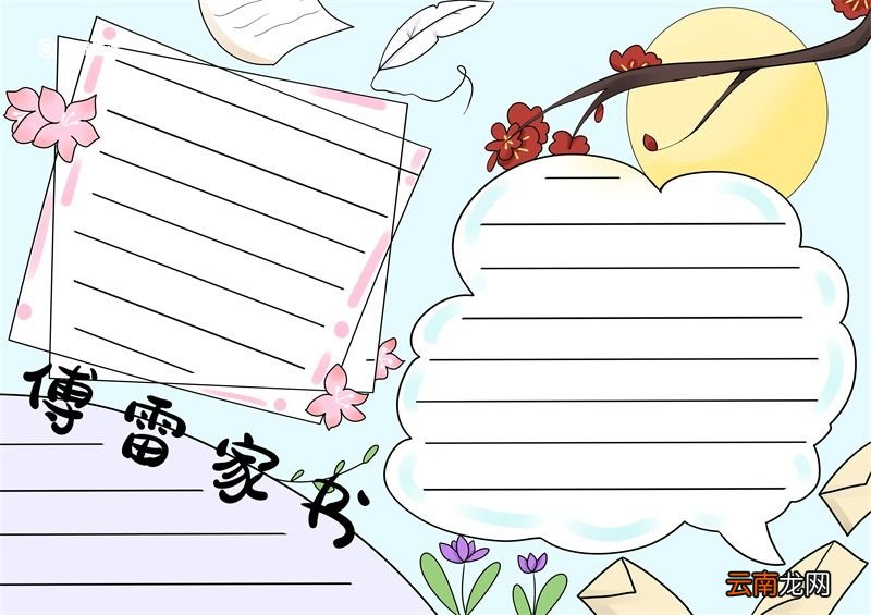 傅雷家书手抄报 傅雷家书文学手抄报