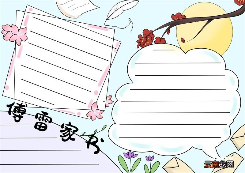 傅雷家书手抄报 傅雷家书文学手抄报