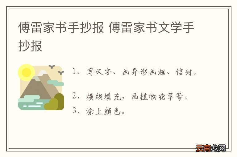 傅雷家书手抄报 傅雷家书文学手抄报