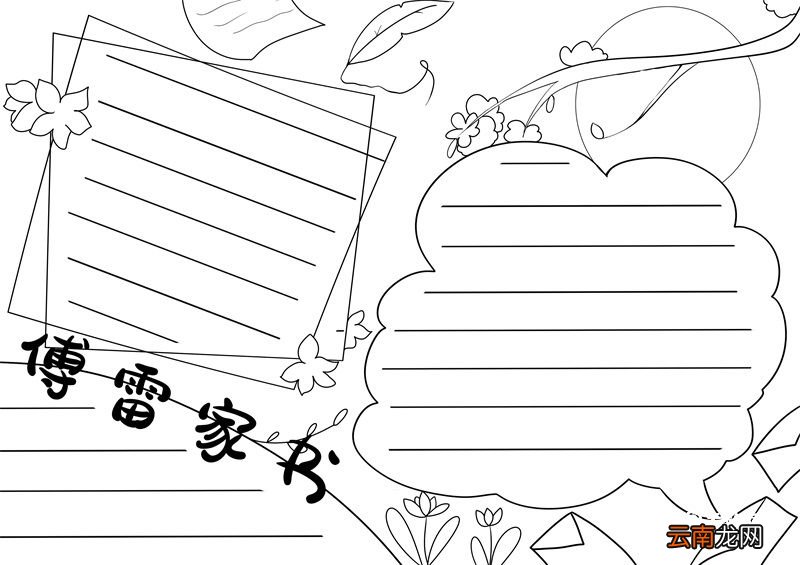 傅雷家书手抄报 傅雷家书文学手抄报