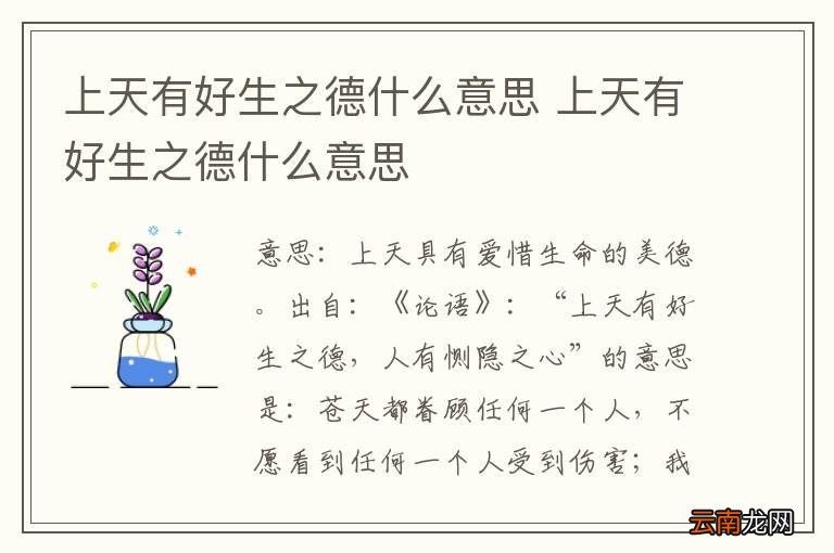上天有好生之德什么意思 上天有好生之德什么意思
