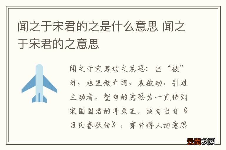 闻之于宋君的之是什么意思 闻之于宋君的之意思