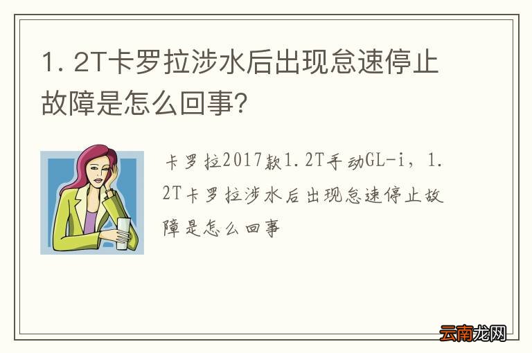 1. 2T卡罗拉涉水后出现怠速停止故障是怎么回事？