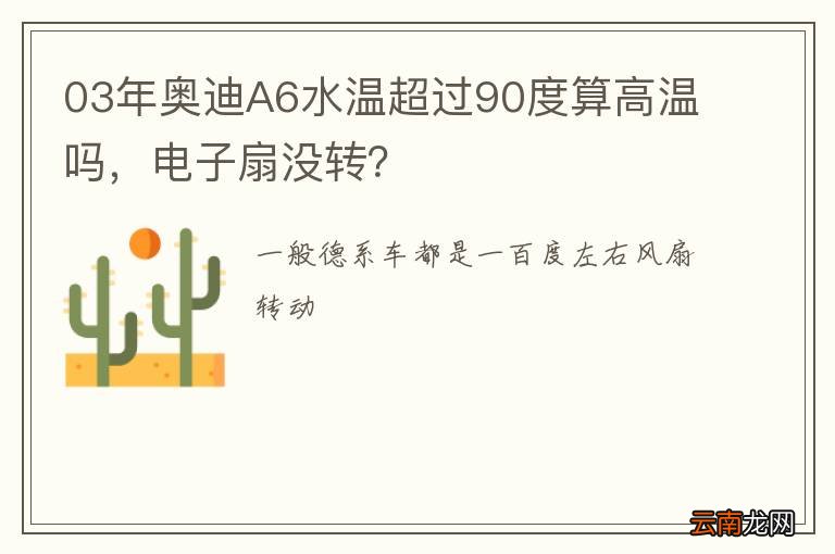 03年奥迪A6水温超过90度算高温吗，电子扇没转？