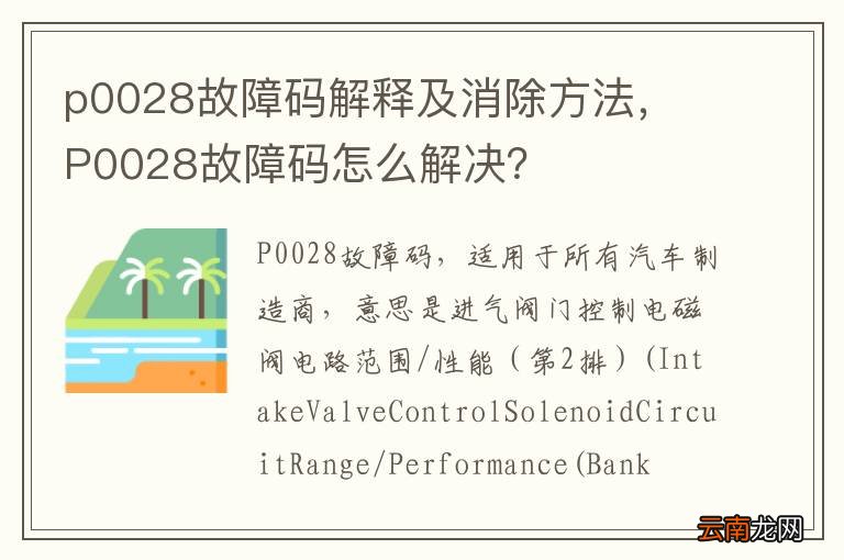 p0028故障码解释及消除方法， P0028故障码怎么解决？