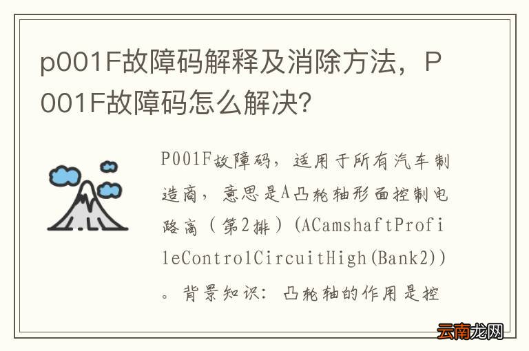 p001F故障码解释及消除方法，P001F故障码怎么解决？