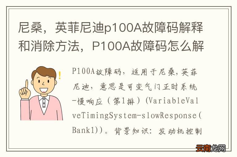 尼桑，英菲尼迪p100A故障码解释和消除方法，P100A故障码怎么解决？