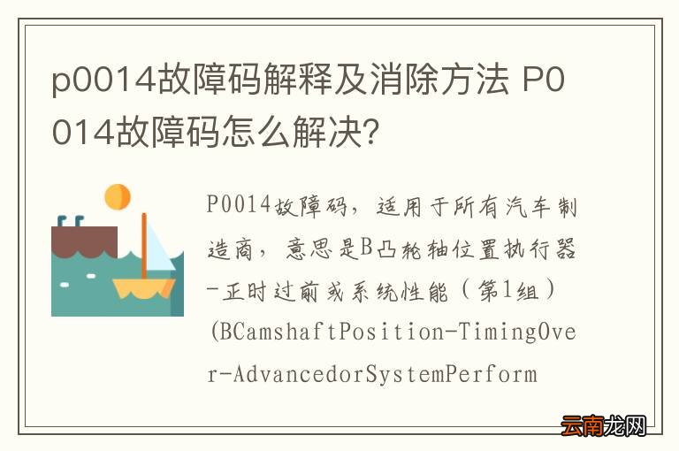 p0014故障码解释及消除方法 P0014故障码怎么解决？