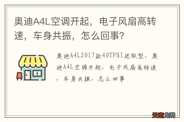 奥迪A4L空调开起，电子风扇高转速，车身共振，怎么回事？