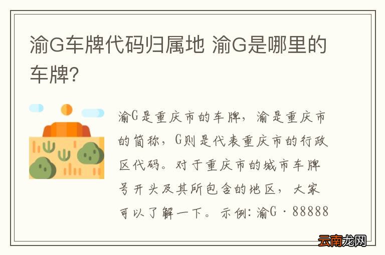 渝G车牌代码归属地 渝G是哪里的车牌？