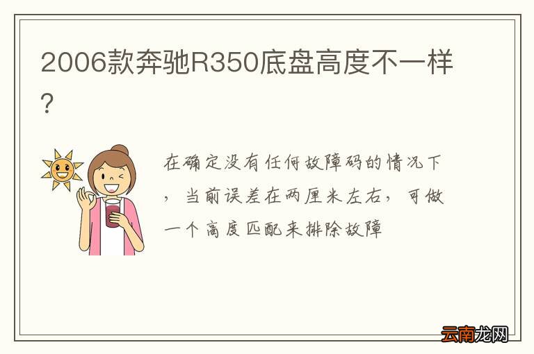 2006款奔驰R350底盘高度不一样？