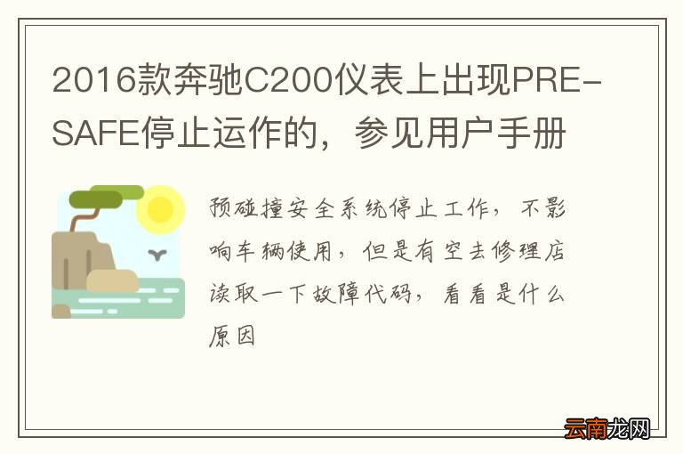 2016款奔驰C200仪表上出现PRE-SAFE停止运作的，参见用户手册？