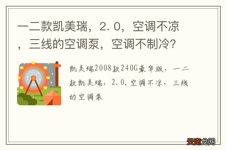 一二款凯美瑞，2. 0，空调不凉，三线的空调泵，空调不制冷？
