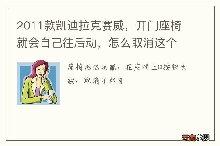 2011款凯迪拉克赛威，开门座椅就会自己往后动，怎么取消这个功能？