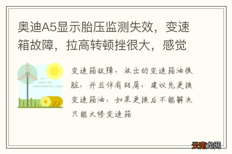奥迪A5显示胎压监测失效，变速箱故障，拉高转顿挫很大，感觉加速没力？