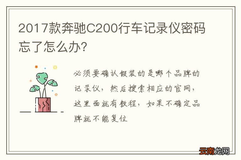 2017款奔驰C200行车记录仪密码忘了怎么办？