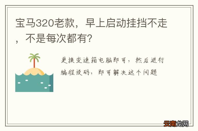 宝马320老款，早上启动挂挡不走，不是每次都有？
