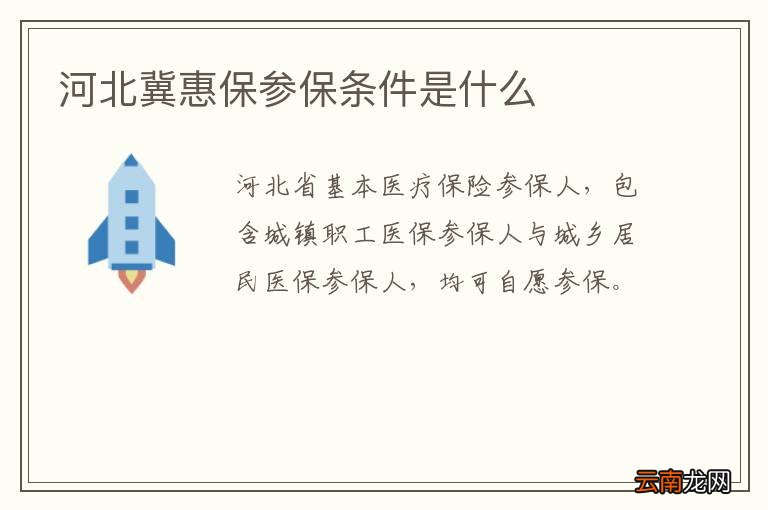 河北冀惠保参保条件是什么