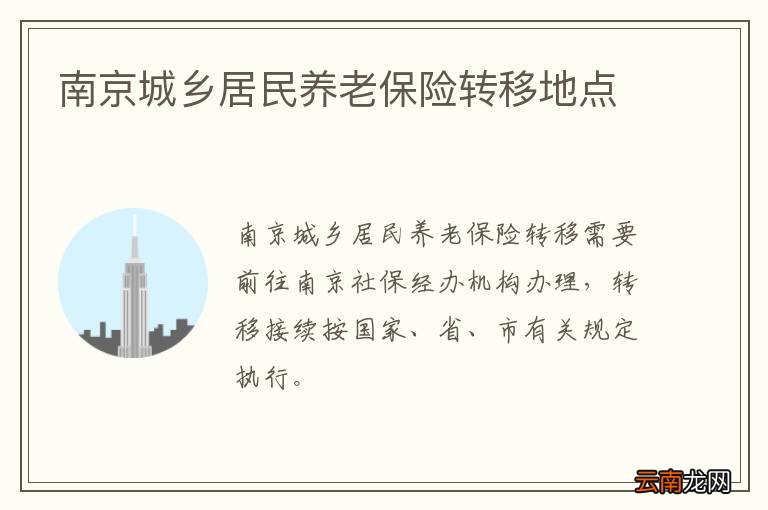 南京城乡居民养老保险转移地点