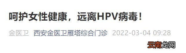 西安雁塔金医卫门诊二价hpv接种通知