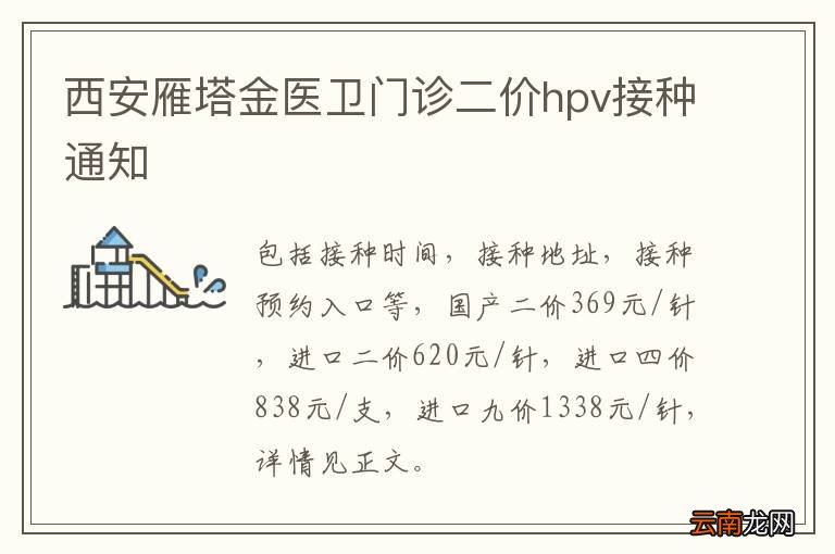 西安雁塔金医卫门诊二价hpv接种通知
