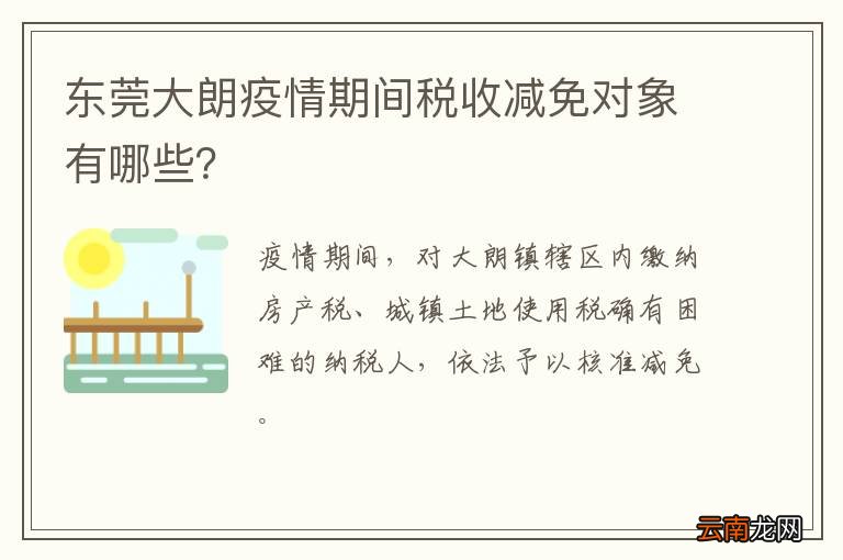 东莞大朗疫情期间税收减免对象有哪些？