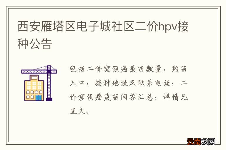 西安雁塔区电子城社区二价hpv接种公告