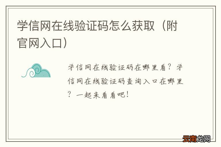附官网入口 学信网在线验证码怎么获取