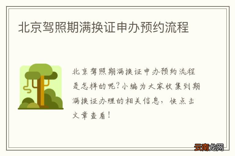 北京驾照期满换证申办预约流程
