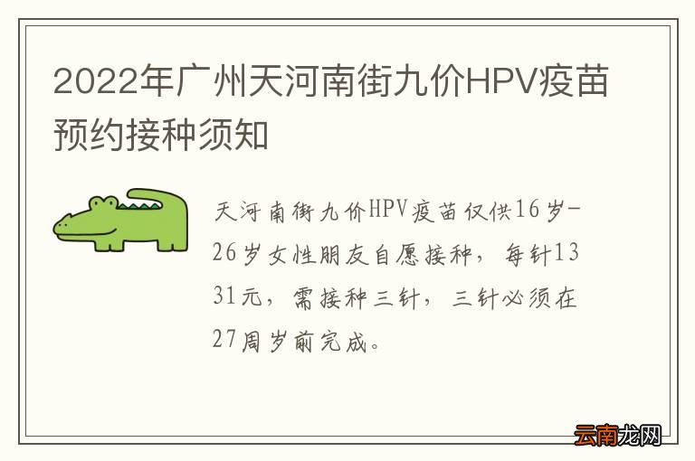 2022年广州天河南街九价HPV疫苗预约接种须知