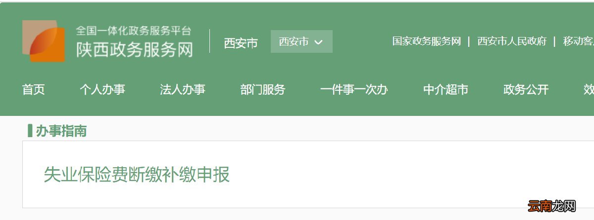 西安失业工伤保险断缴怎么补缴