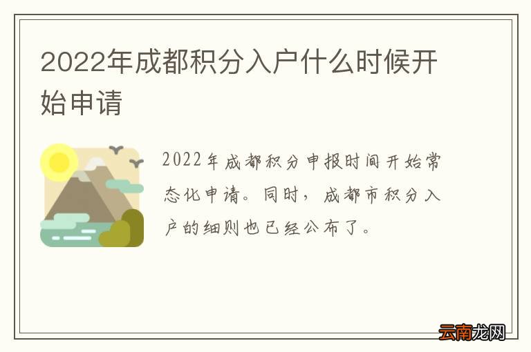 2022年成都积分入户什么时候开始申请