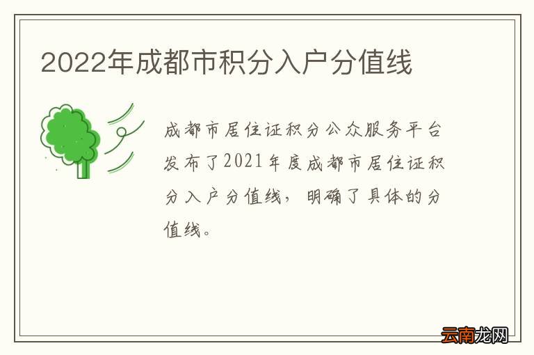 2022年成都市积分入户分值线
