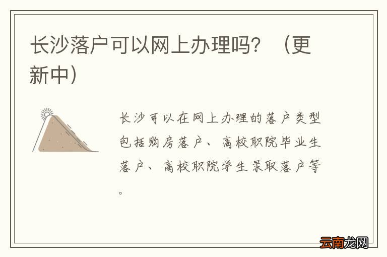 更新中 长沙落户可以网上办理吗？