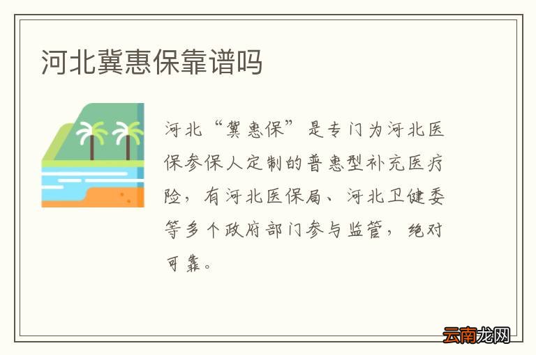 河北冀惠保靠谱吗