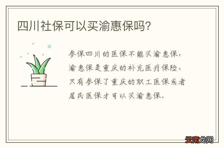 四川社保可以买渝惠保吗？