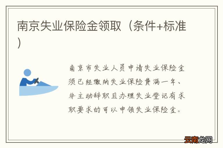 条件+标准 南京失业保险金领取