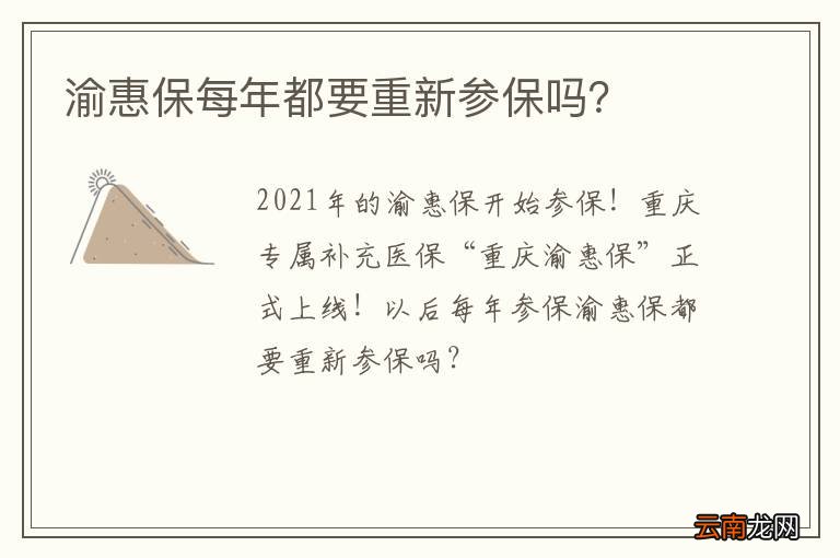 渝惠保每年都要重新参保吗？
