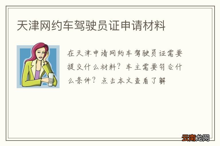 天津网约车驾驶员证申请材料