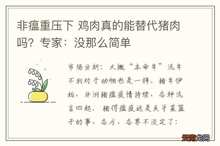 非瘟重压下 鸡肉真的能替代猪肉吗？专家：没那么简单