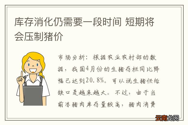 库存消化仍需要一段时间 短期将会压制猪价