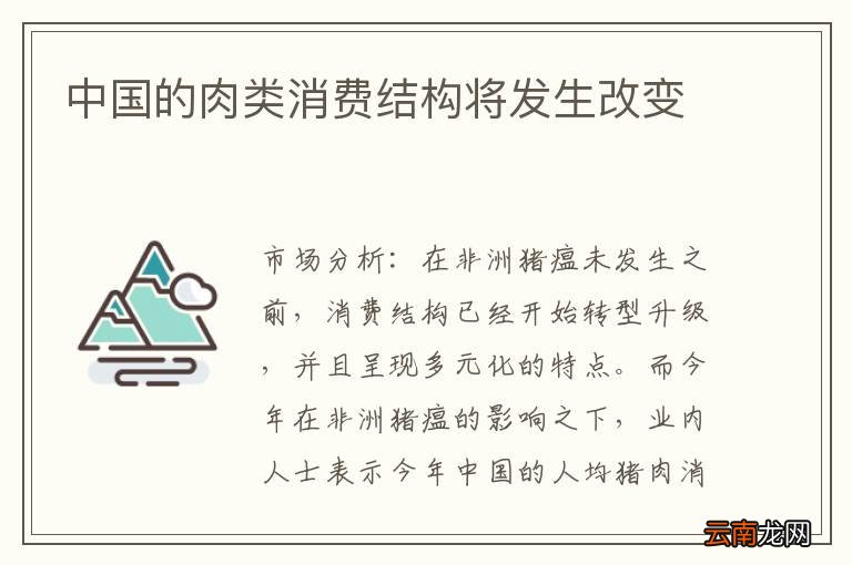 中国的肉类消费结构将发生改变
