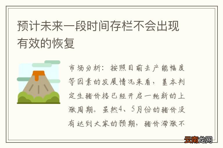 预计未来一段时间存栏不会出现有效的恢复